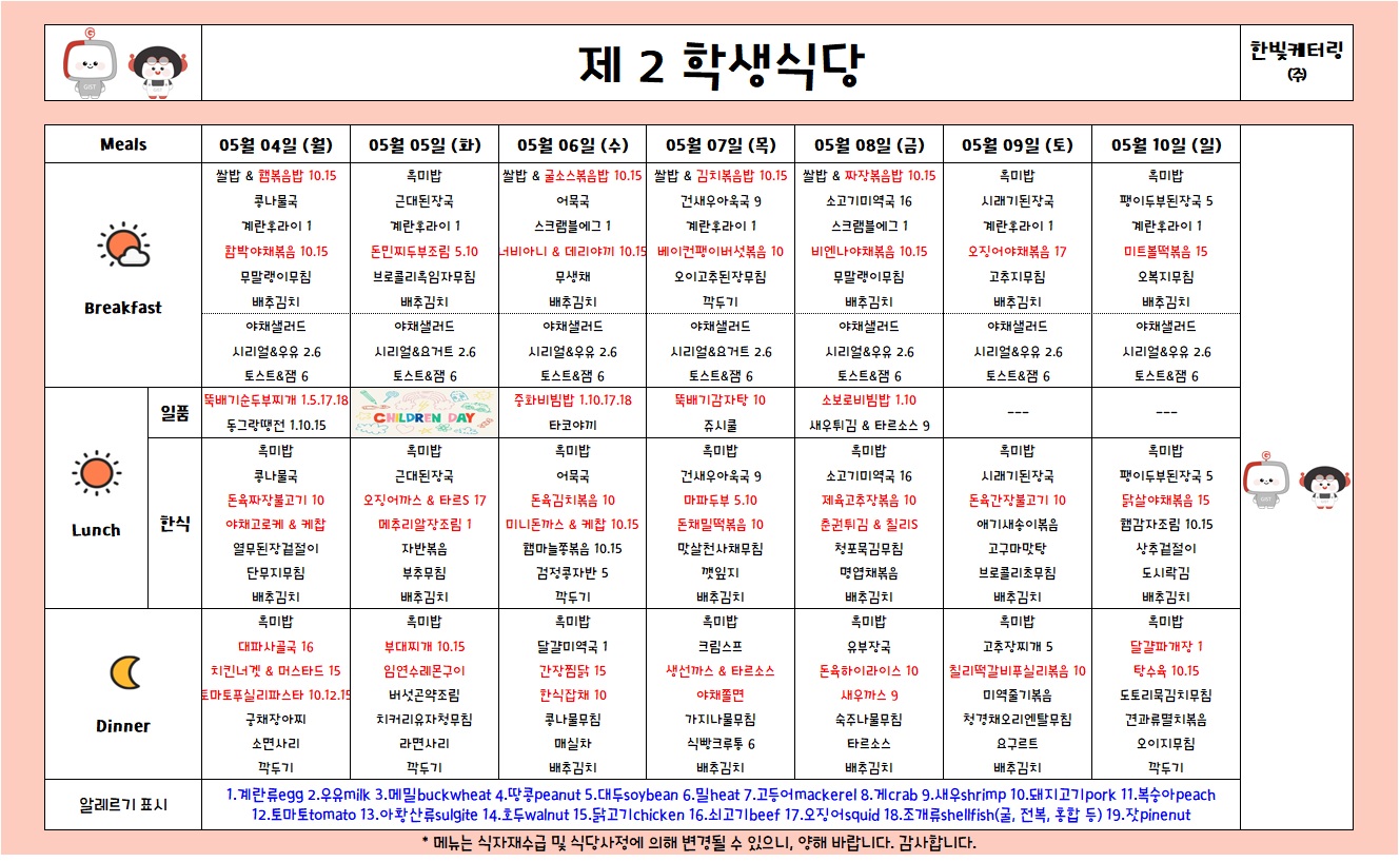 제2학생식당주간식단표(2026.5.4-2026.5.10) 이미지