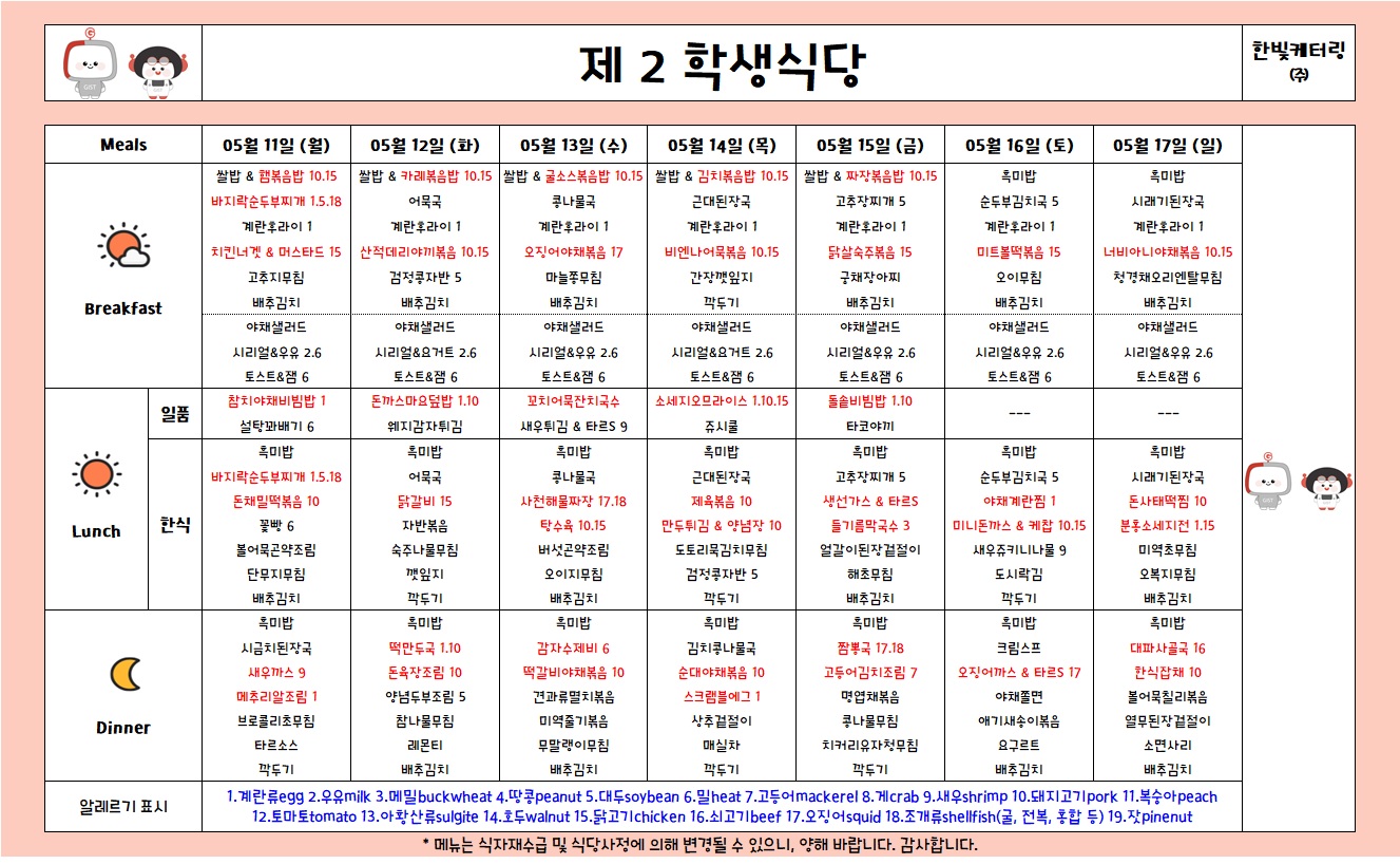 제2학생식당주간식단표(2026.5.11-2026.5.17) 이미지