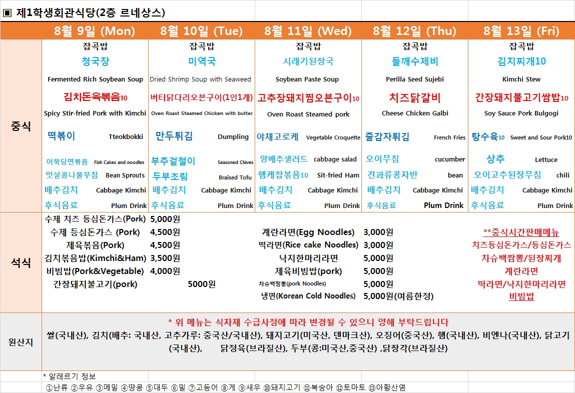 주간식단표(8.9~8.13) 이미지