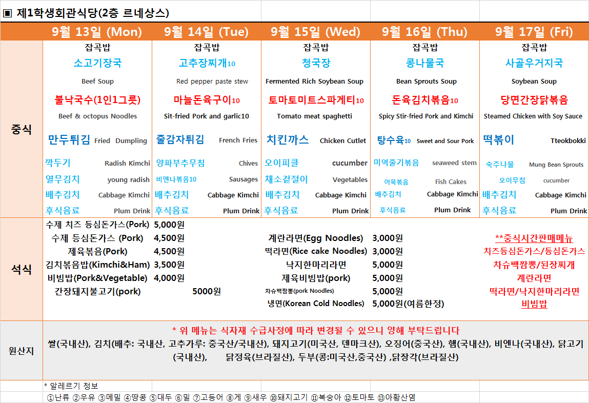 주간식단표(9.13~9.17) 이미지