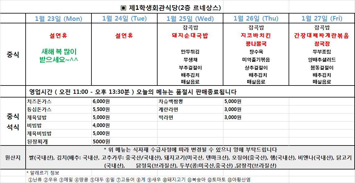 주간식단표(2023.1.23~1.27) 이미지