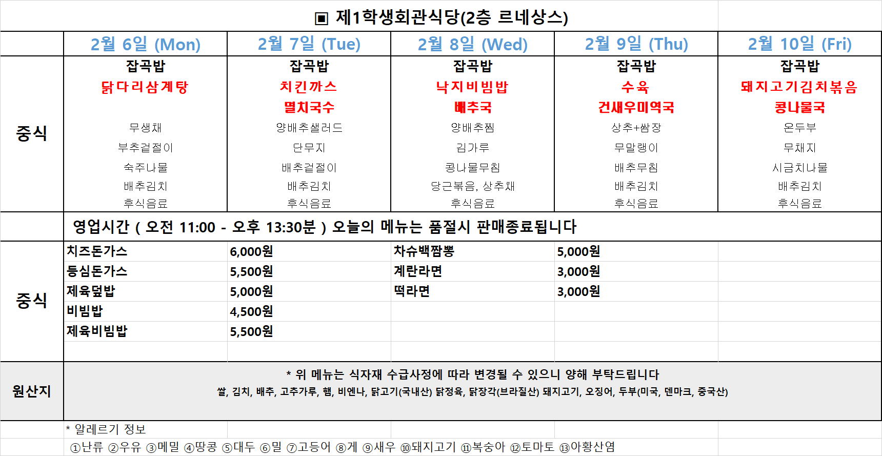 주간식단표(2023년2월6일~2월10일) 이미지