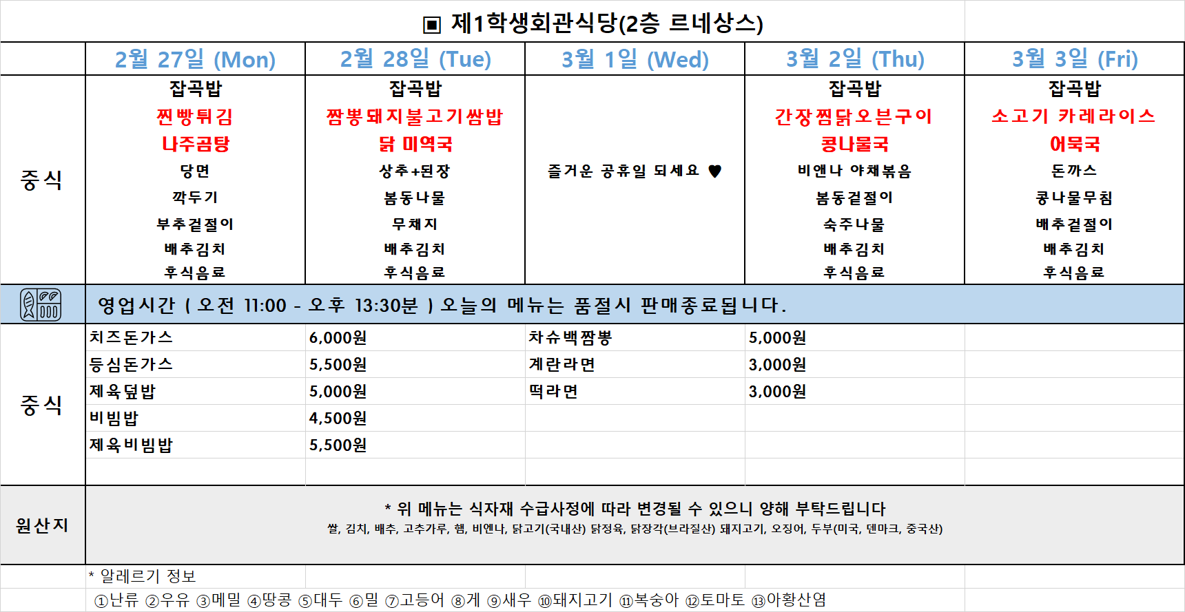 주간식단표(23년2월27일 ~ 3월3일) 이미지