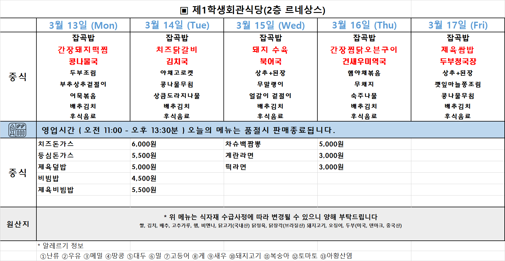 주간식단표(23년 3월 13~17일) 이미지