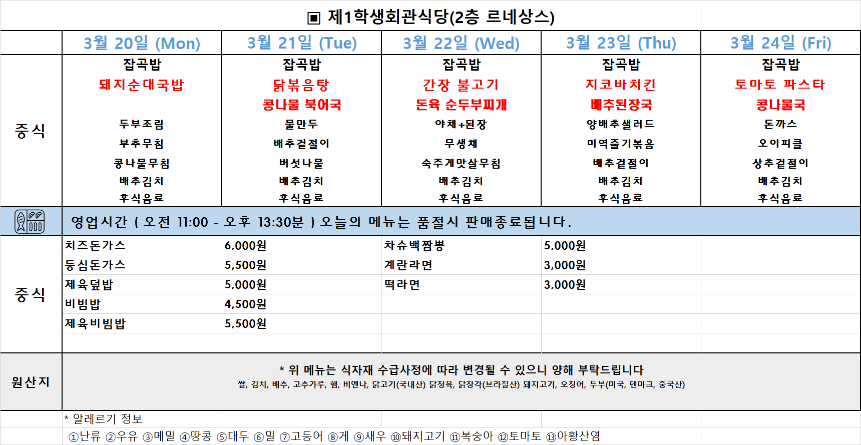 주간식단표(23.03.20~24.) 이미지