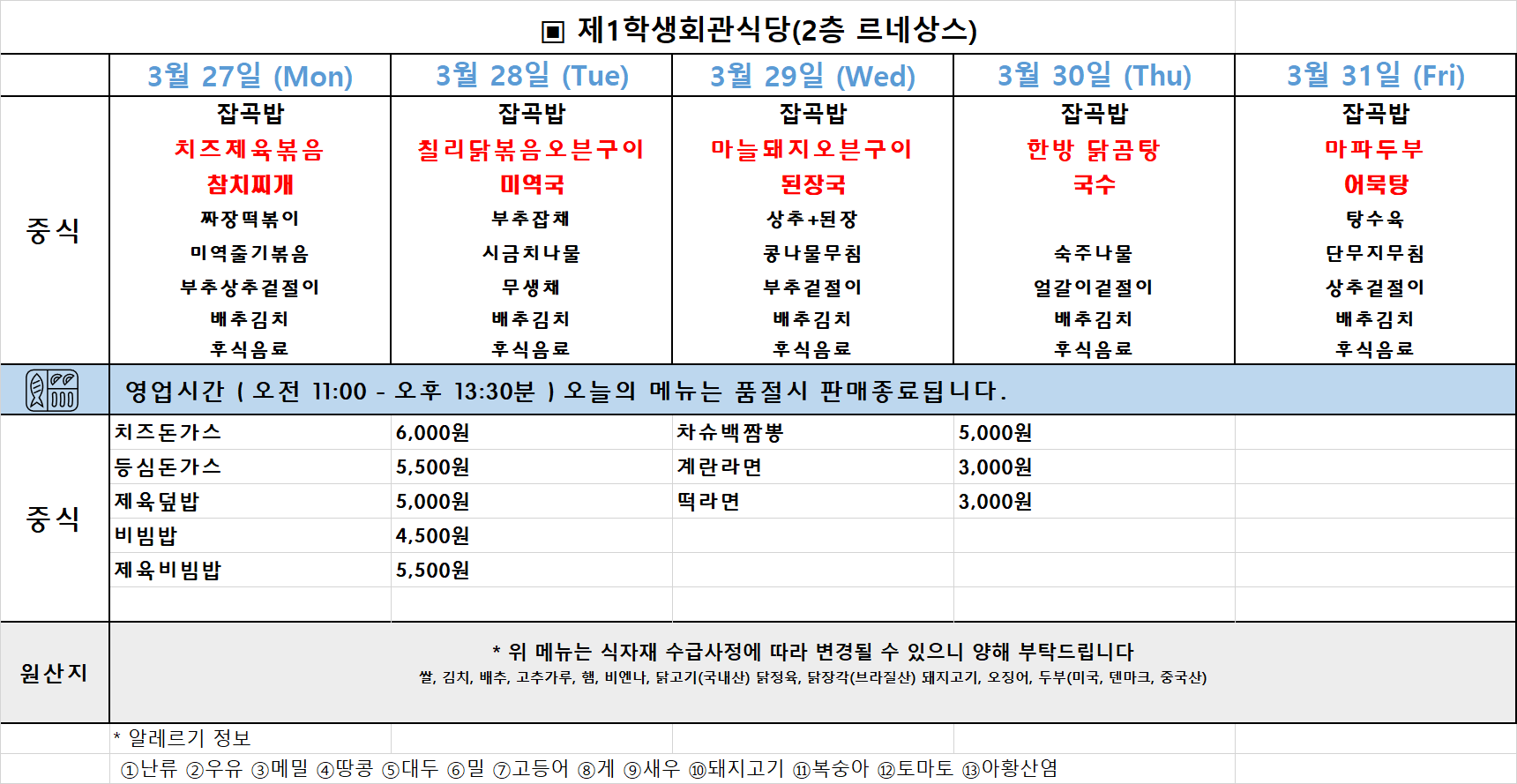 주간식단표(23.03.27~31.) 이미지