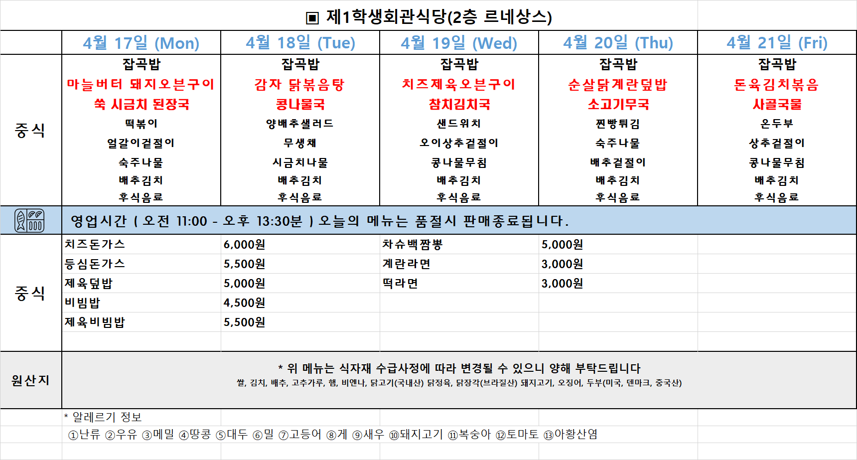 주간식단표(23.04.17~21.) 이미지