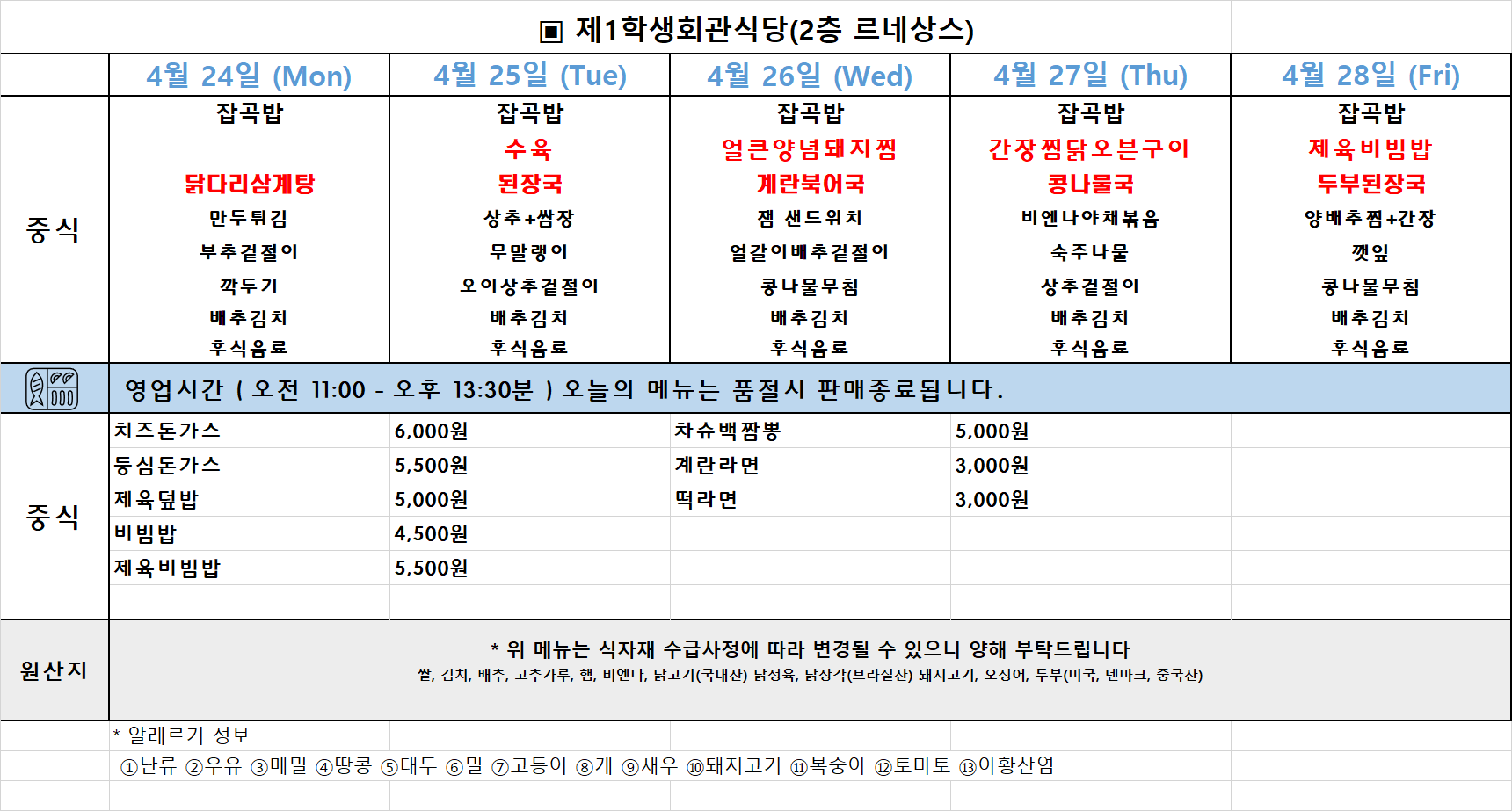 주간식단표(2023.04.24~28.) 이미지