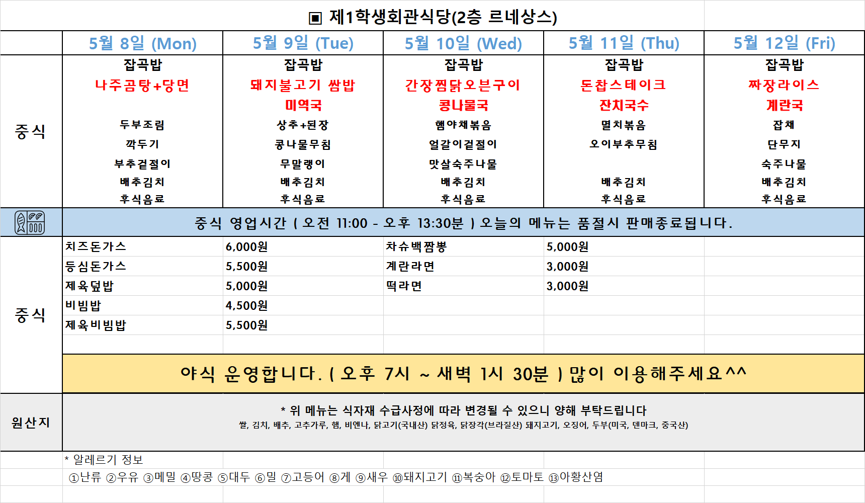 주간식단표(23.05.08~12.) 이미지