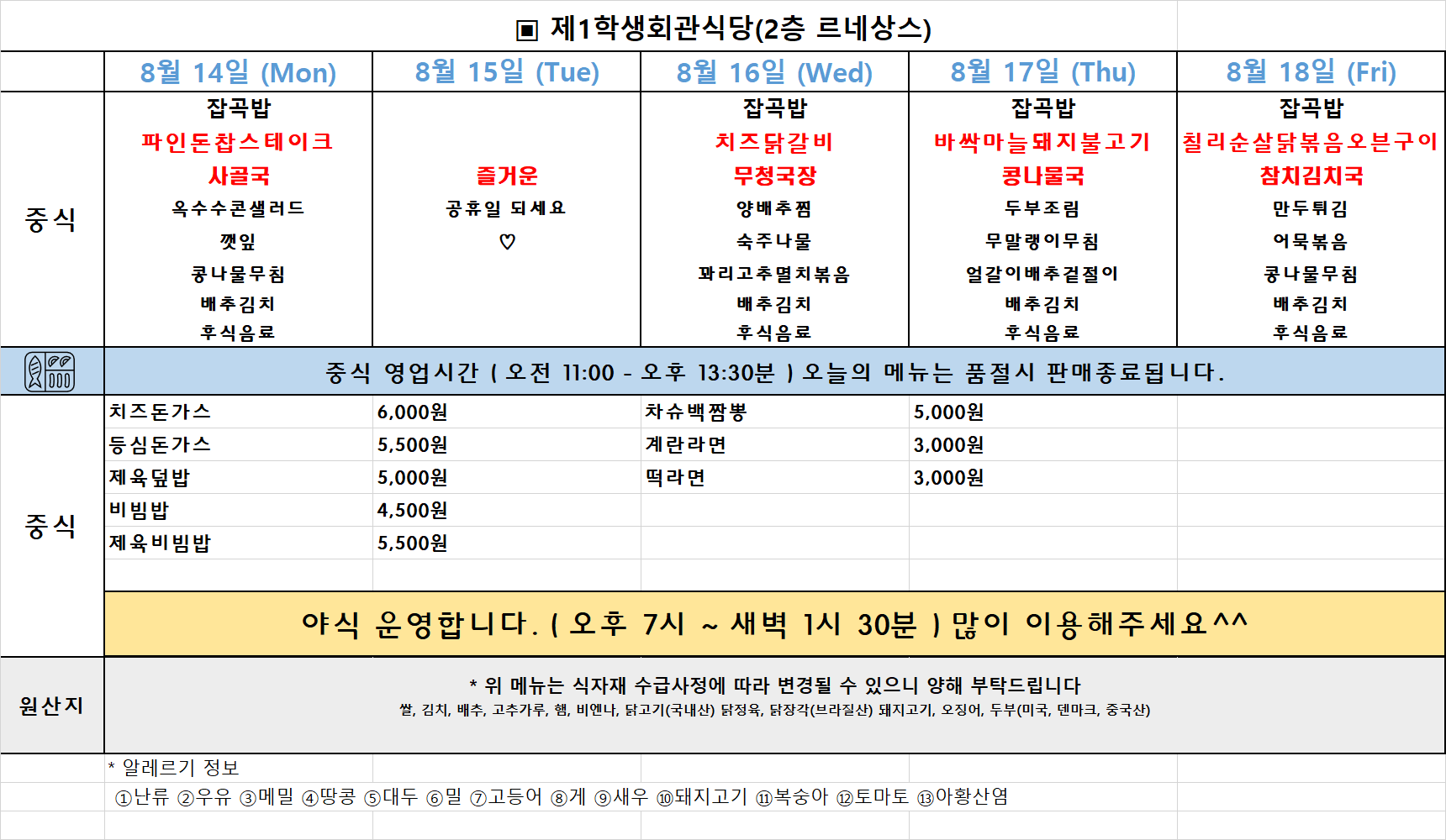 주간식단표(23.08.14~18.) 이미지