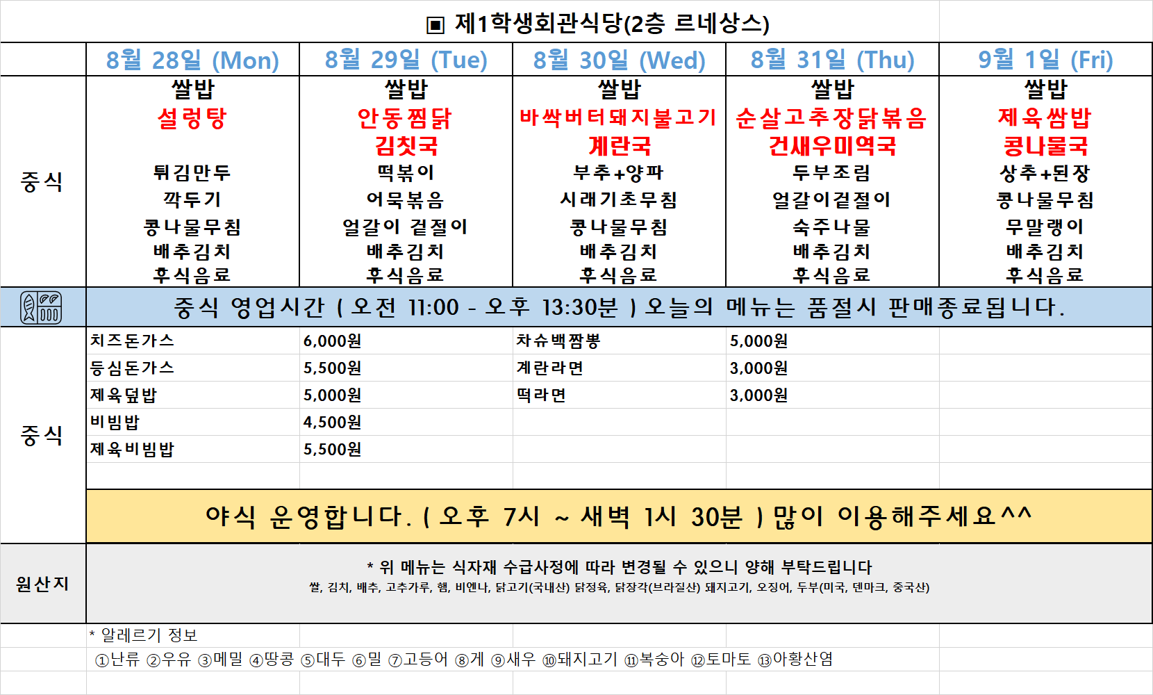 주간식단표(23.08.28. ~ 09.01.) 이미지