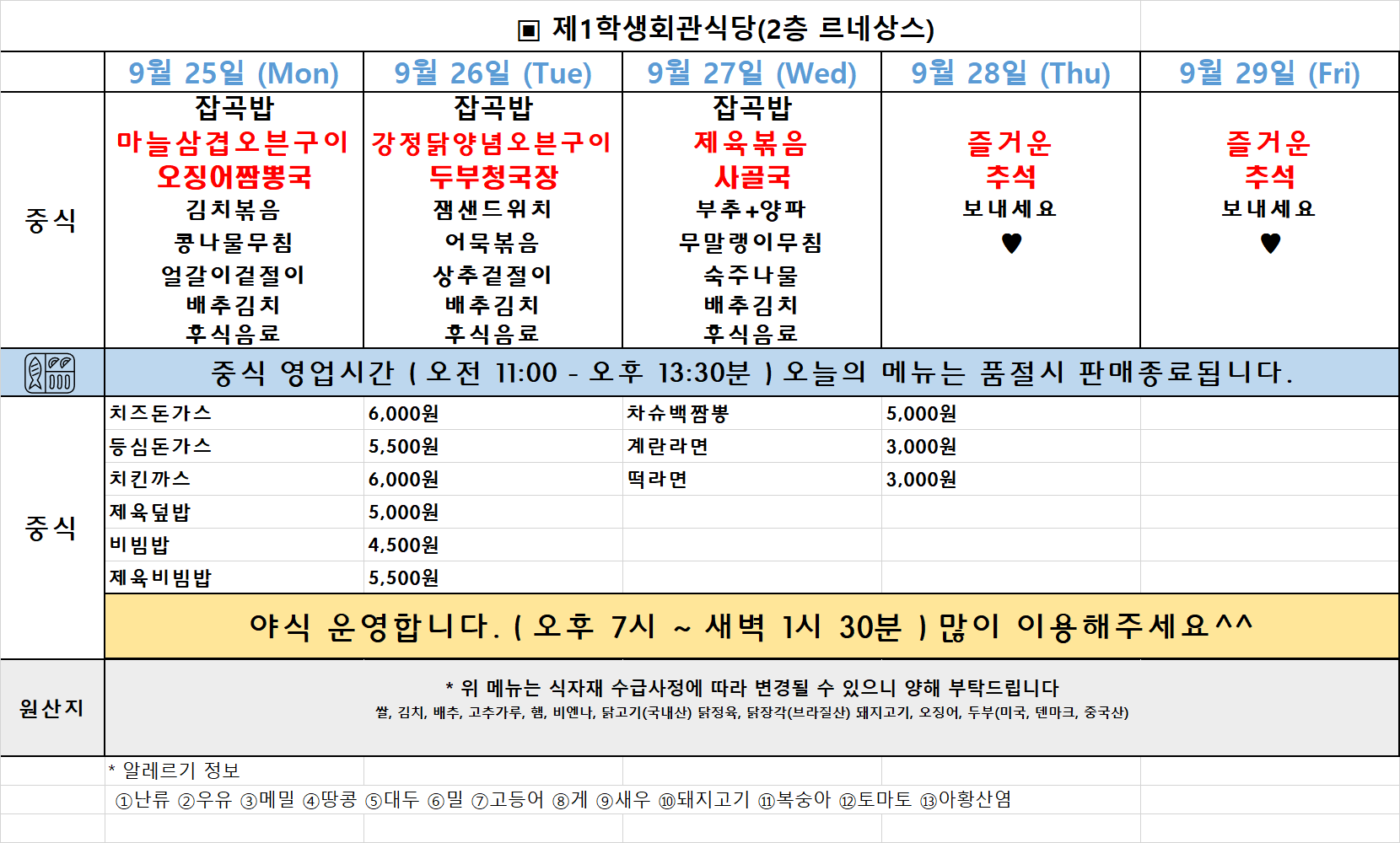 주간식단표(23.09.25~29.) 이미지