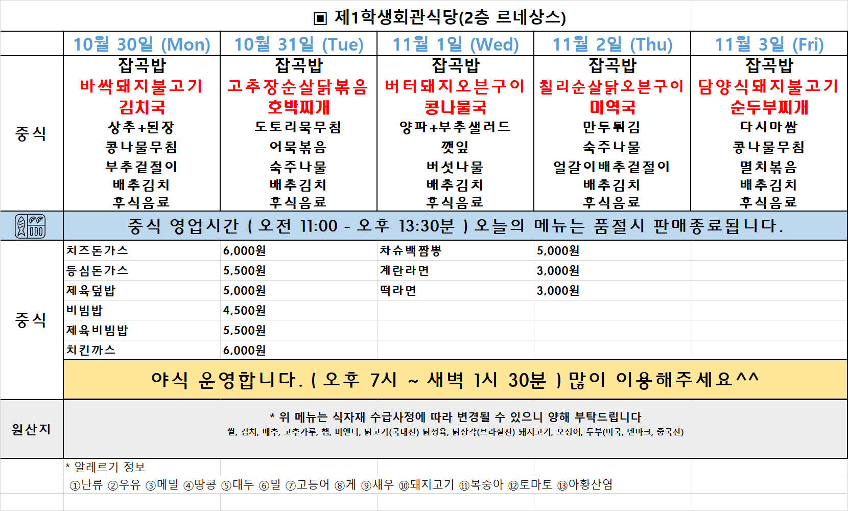 주간식단표(23.10.30~11.3.) 이미지