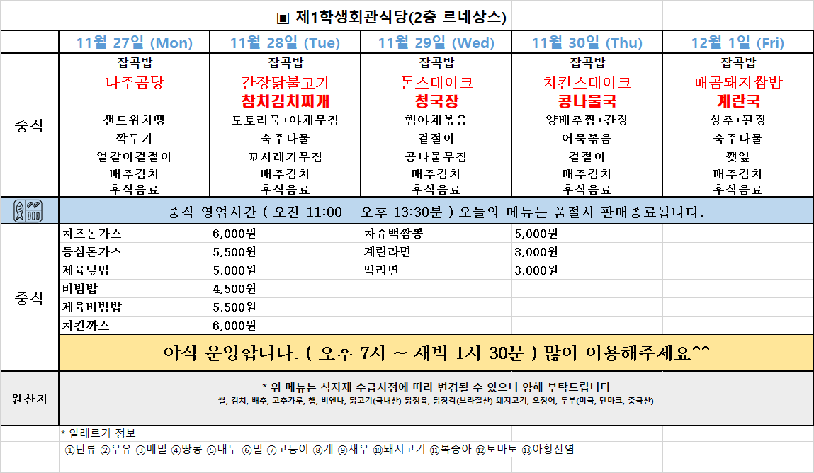 주간식단표(23.11.27~12.1.) 이미지