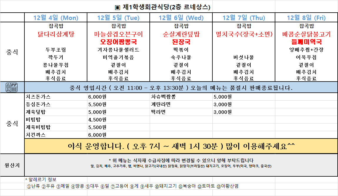 주간식단표(23.12.4~8.) 이미지