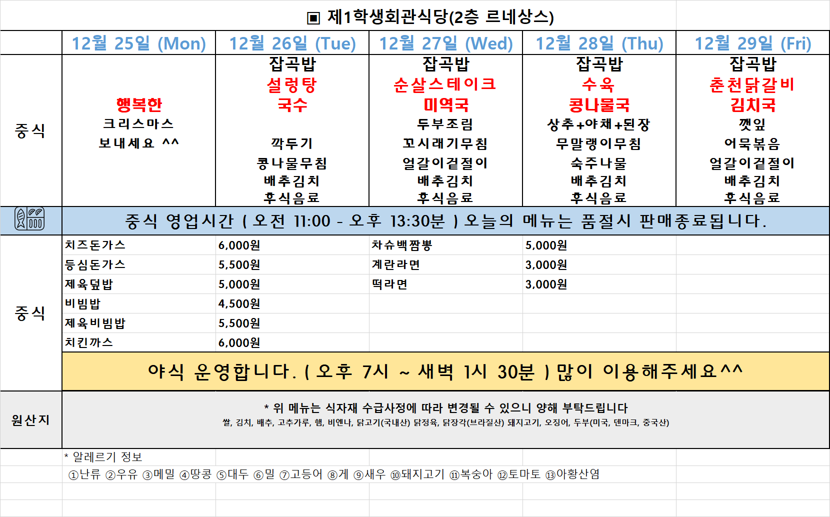 주간식단표(23.12.25~29.) 이미지