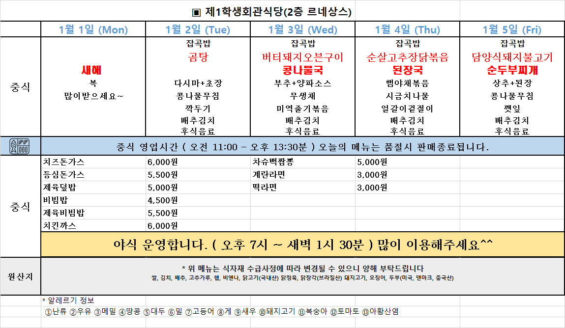 주간식단표(24.1.1~5.) 이미지