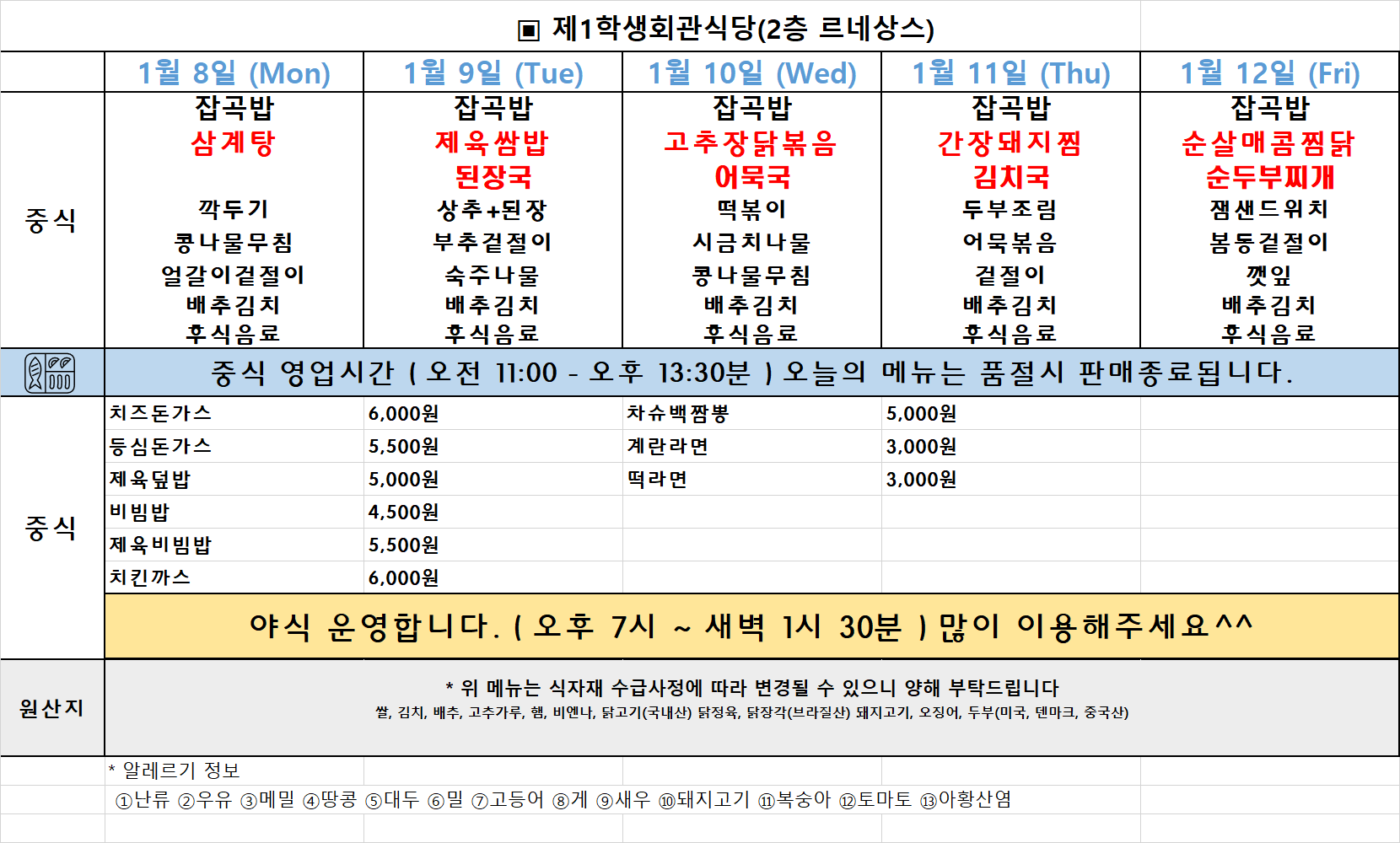 주간식단표(24.1.8~12.) 이미지