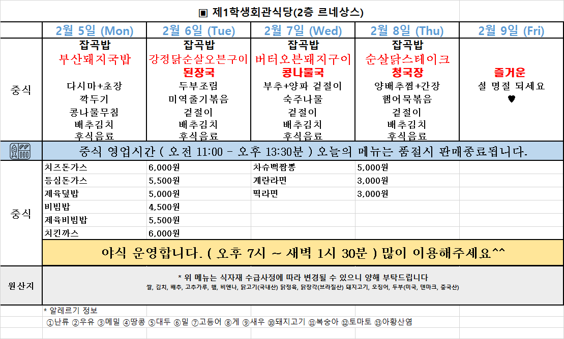 주간식단표(24.2.5.~2.9.) 이미지