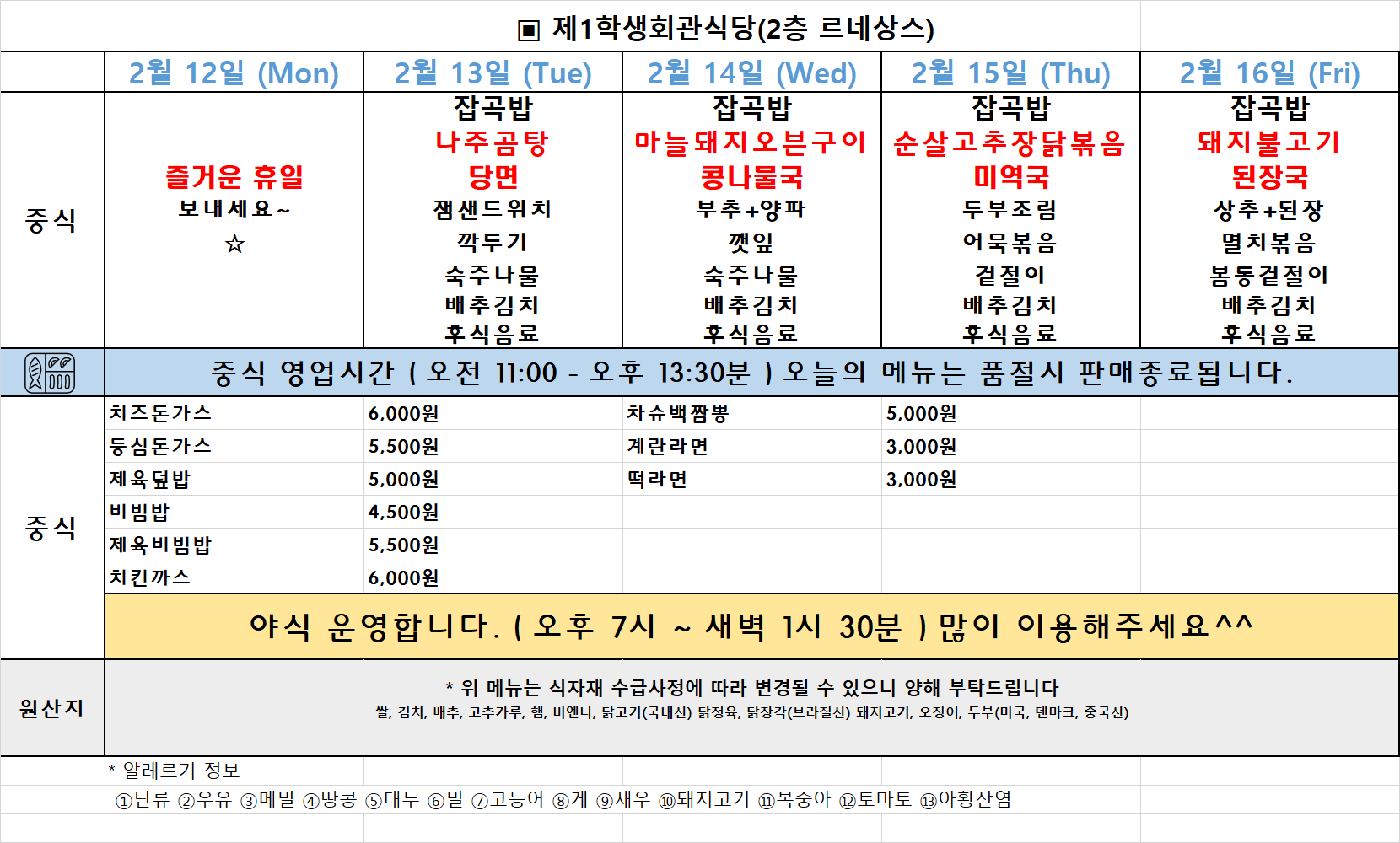 주간식단표(24.2.12.~2.16.) 이미지