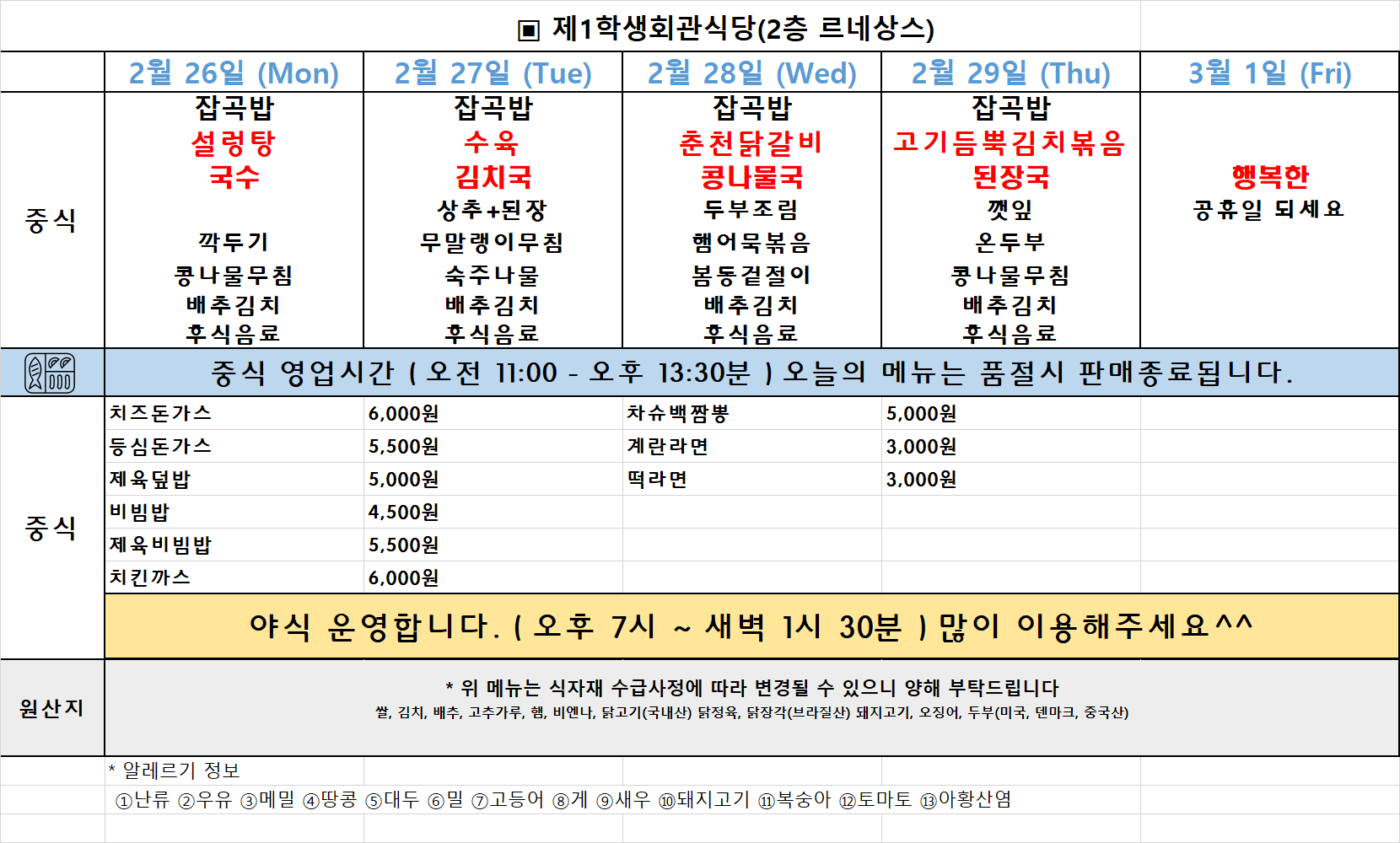 주간식단표(24. 2. 26. ~ 3. 1.) 이미지