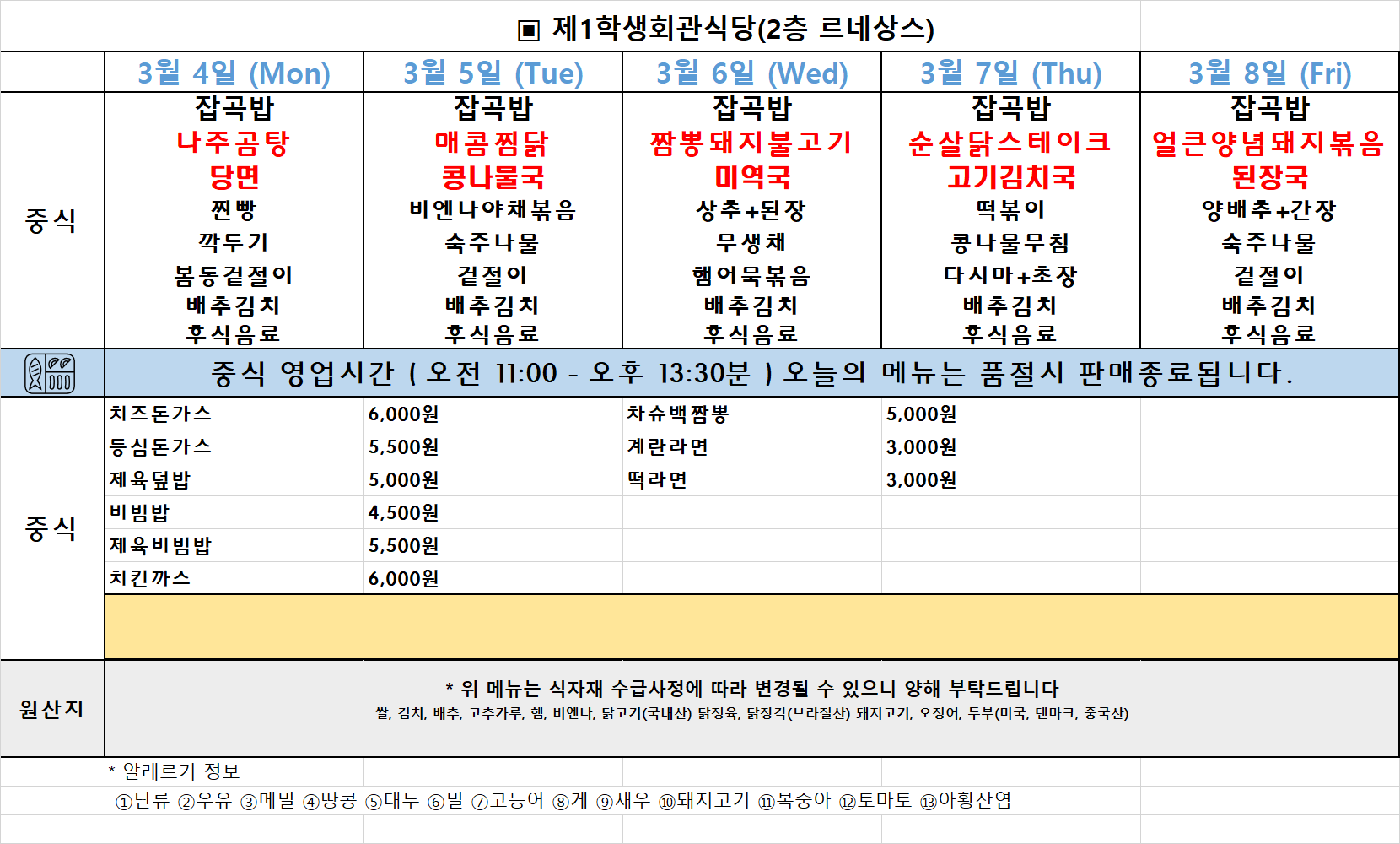 주간식단표(24. 3. 4. ~ 3. 8.) 이미지