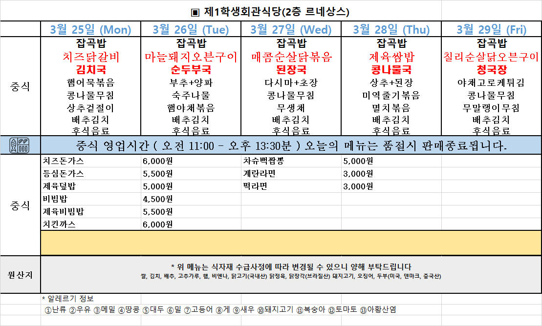 주간식단표(24.3.25~29.) 이미지