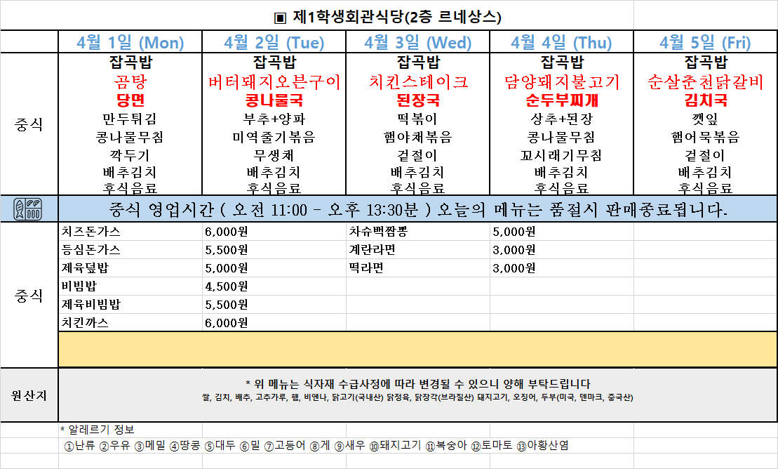 주간식단표(24. 4. 1~5.) 이미지