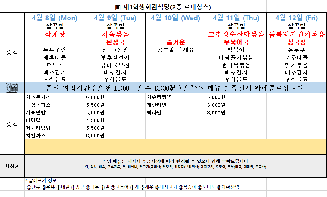 주간식단표(24. 4. 8~12.) 이미지