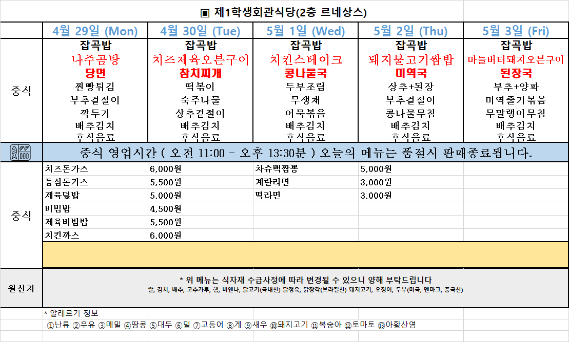 주간식단표(24. 4. 29.~5.3.) 이미지