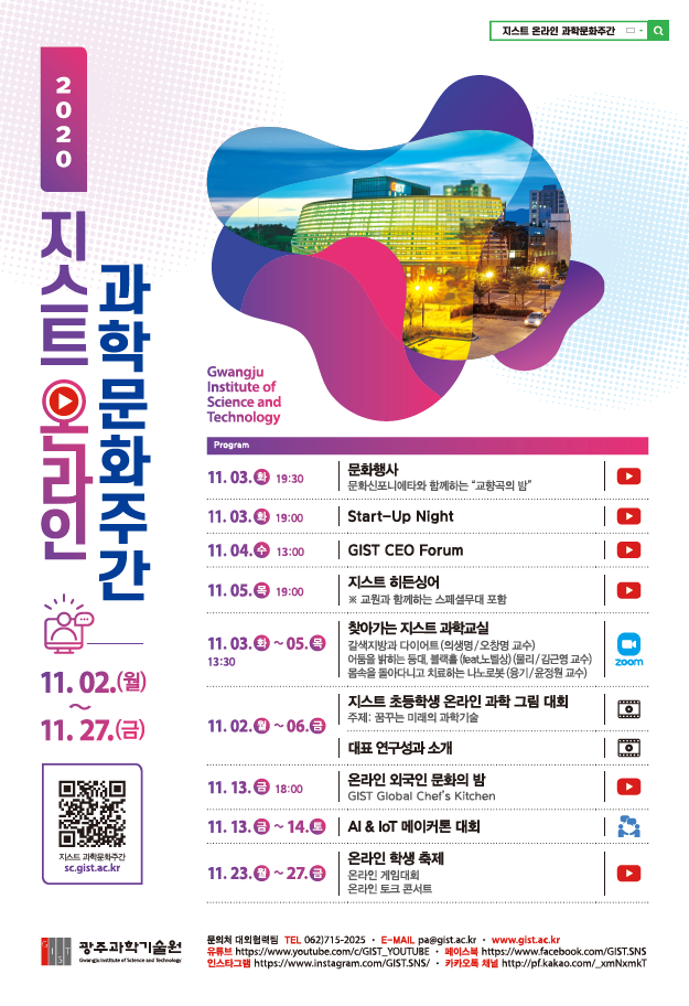 2020 지스트 온라인 과학문화주간 개최 안내(2020.11.2.(월)~11.27(금) / sc.gist.ac.kr) 이미지