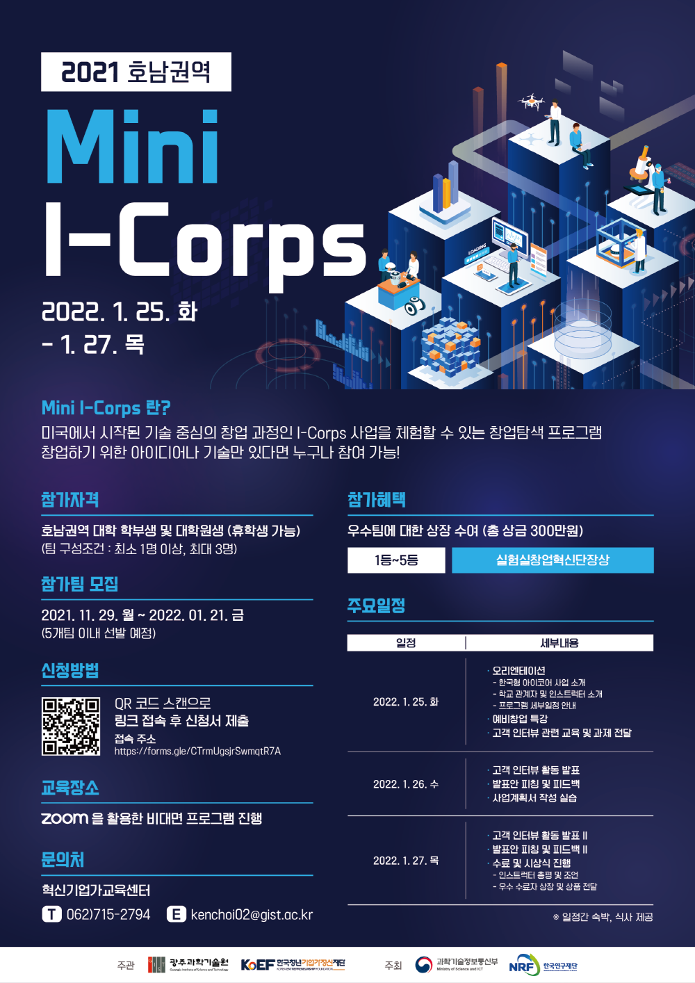 [혁신기업가교육센터] 2021 호남권역 Mini I-Corps 프로그램 참가팀 모집(~22.1.21. 까지) 이미지
