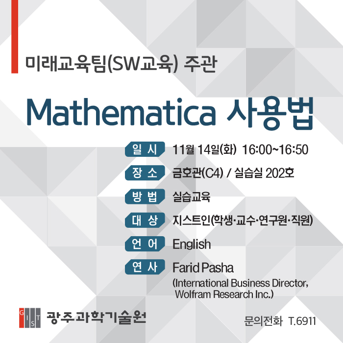 [미래교육팀] Mathematica 사용법(최신기능 및 거대언어모델) 강연 개최_11월 14일(화) 이미지