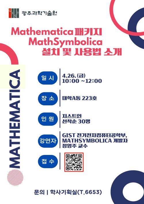 [SW 특별 강연] Mathematica 패키지, MathSymbolica 설치 및 사용법 소개/4.26.(금) 오전 10시 이미지
