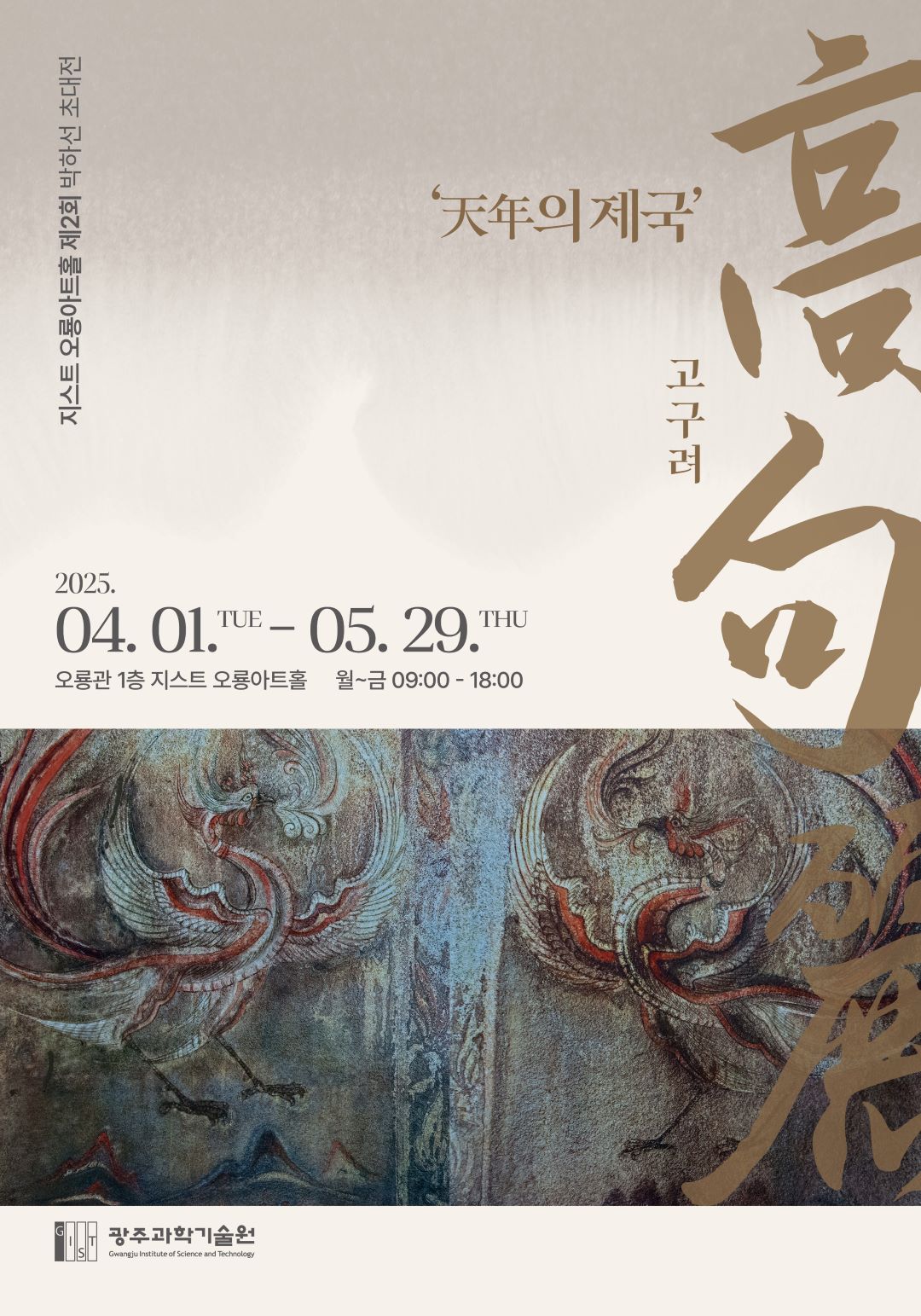 2025 오룡아트홀 제2회 박하선 초대전 <고구려> 이미지