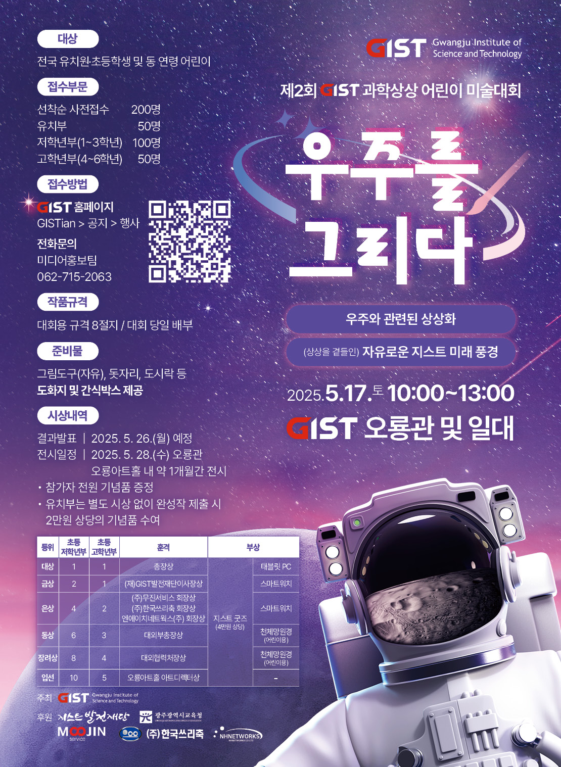 <제2회 GIST 과학상상 어린이 미술대회 - "우주를 그리다"> , 5/17(토) 10시 (선착순 접수 마감) 이미지