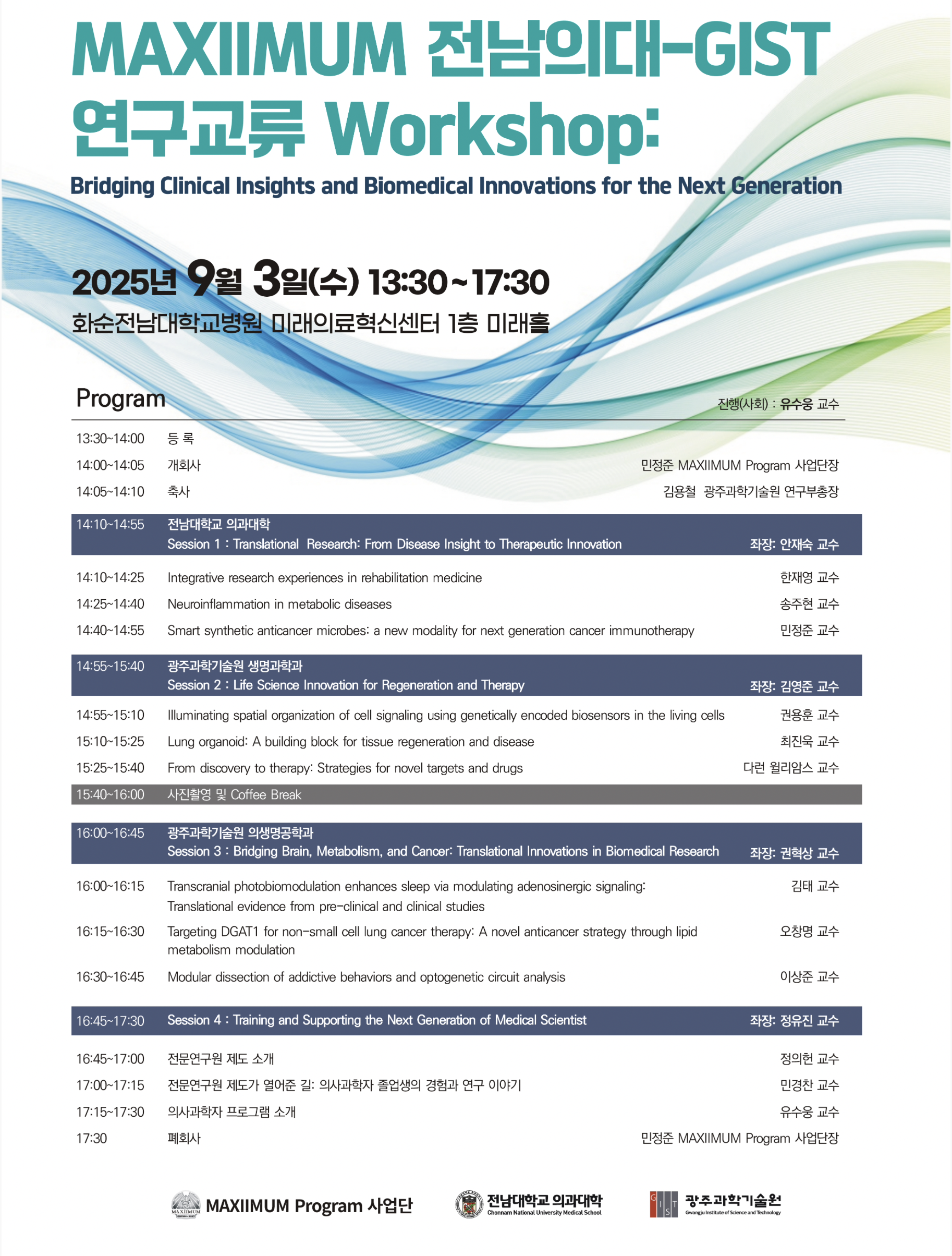[GIST-전남의대] MAXIIMUM 연구교류 Workshop(25. 9. 3. (수) 13:30~17:30) 이미지