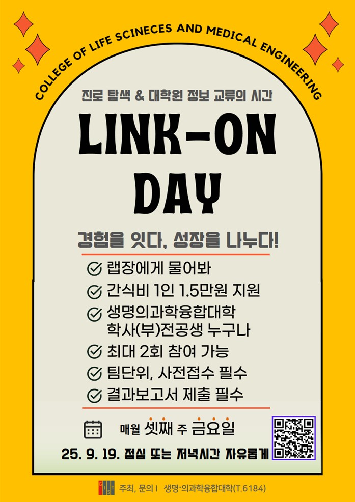 [생명/의생명] LINK ON DAY 행사 안내(9.19. 금) 이미지