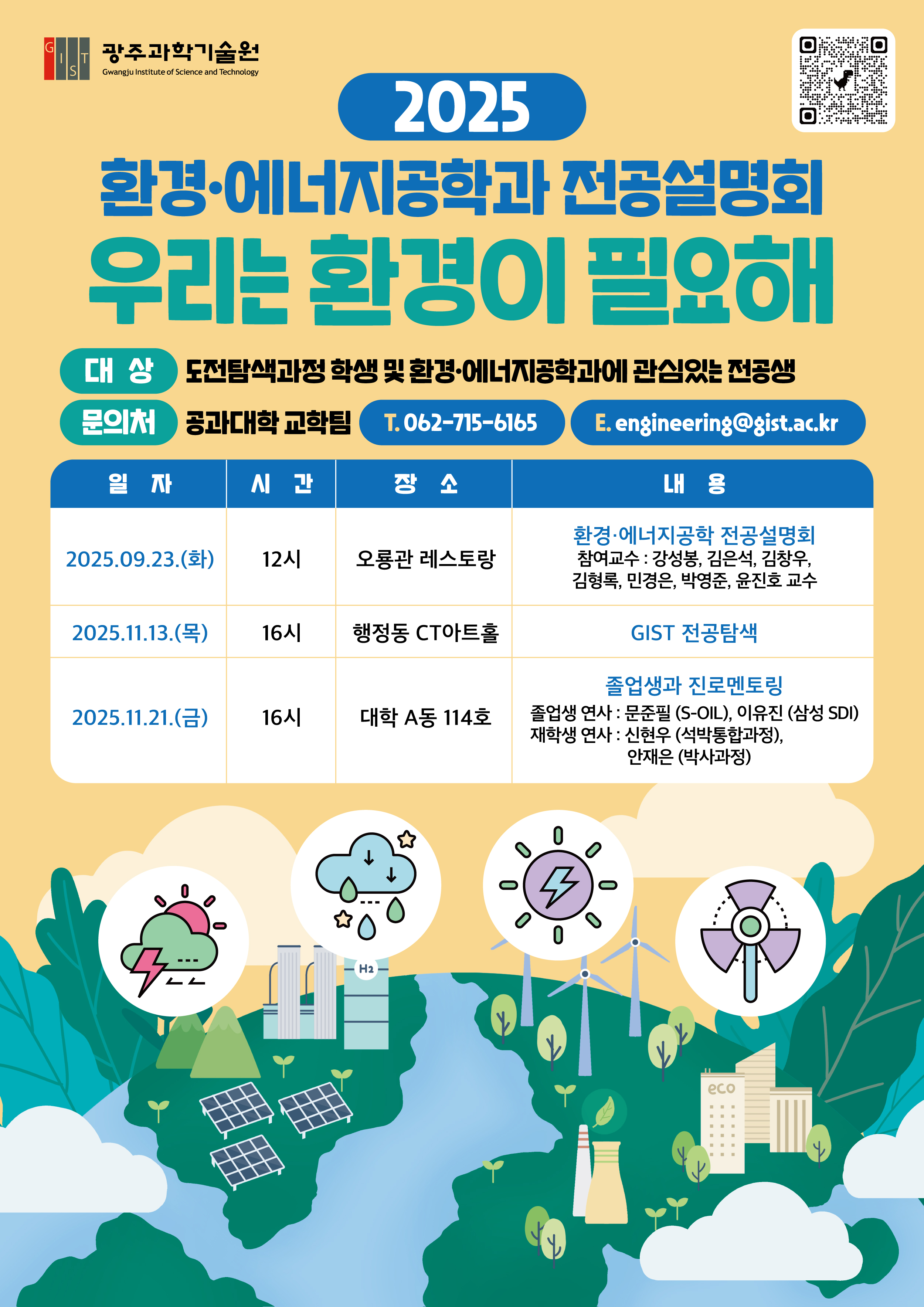 2025년 환경·에너지공학 전공설명회 개최 안내 이미지