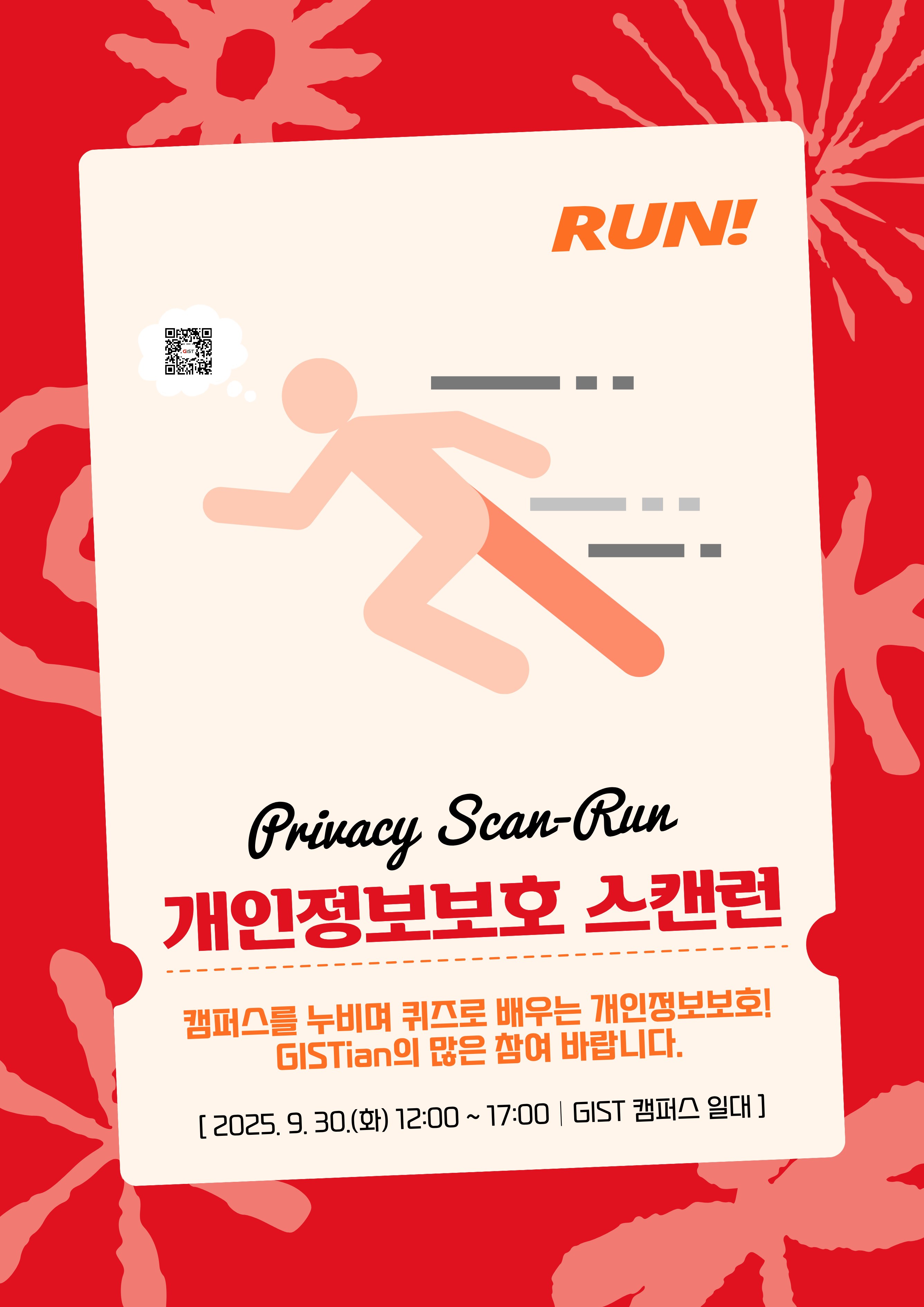 [개인정보 보호주간] 개인정보보호 스캔런(Scan-RUN) (9. 30.(화) 12:00 ~ 17:00) 이미지