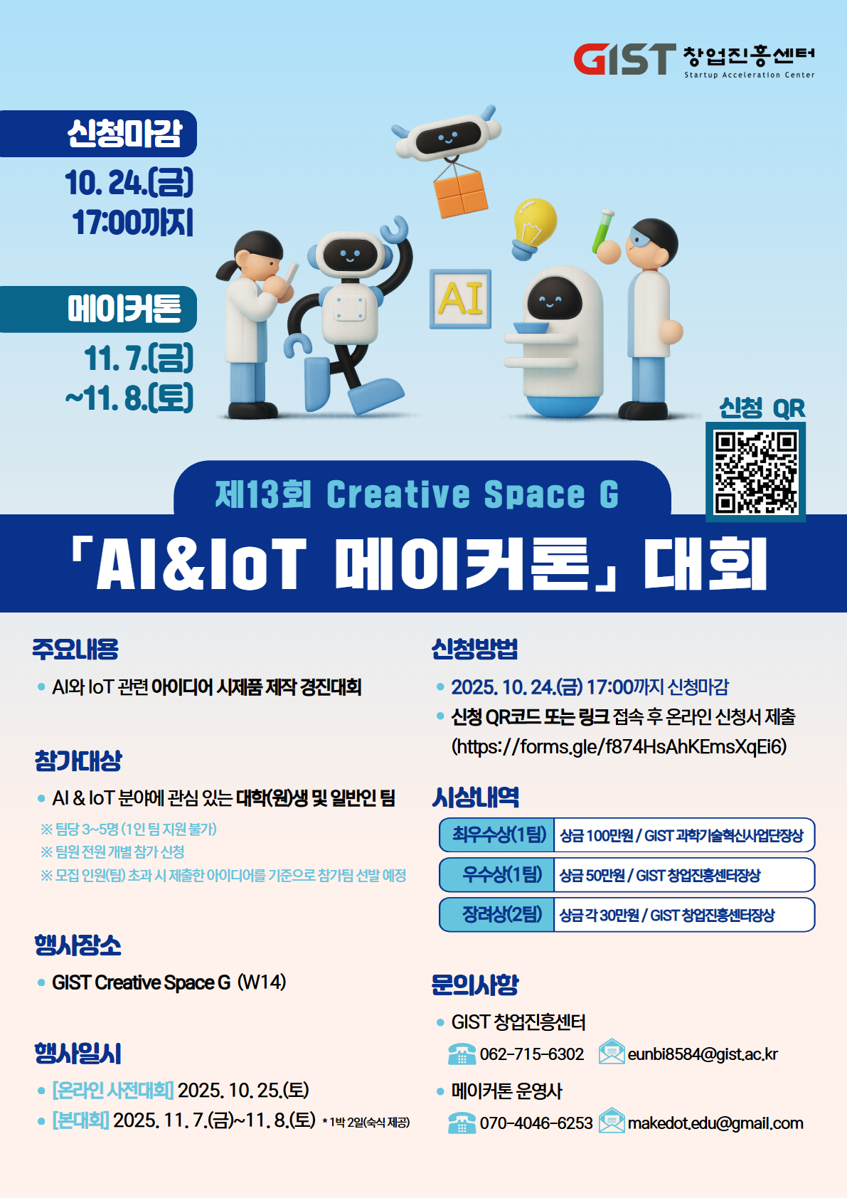 [창업진흥센터] 제13회 Creative Space G 「AI&IoT 메이커톤」참가자 모집 이미지