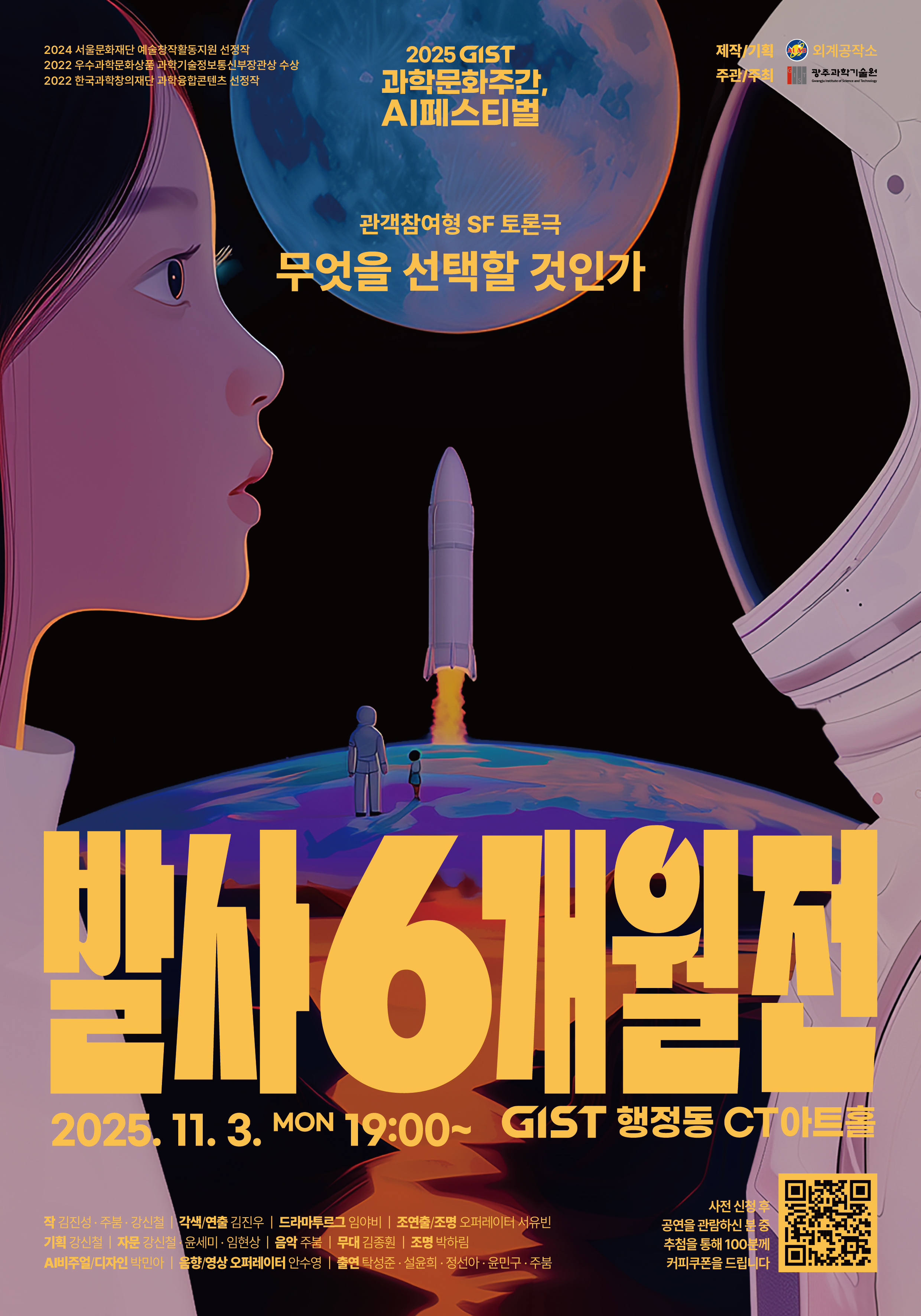 [과학문화주간]  과학연극 『발사 6개월 전』 상연 안내 / 2025. 11. 3.(월) 19시, 행정동 CT아트홀 이미지