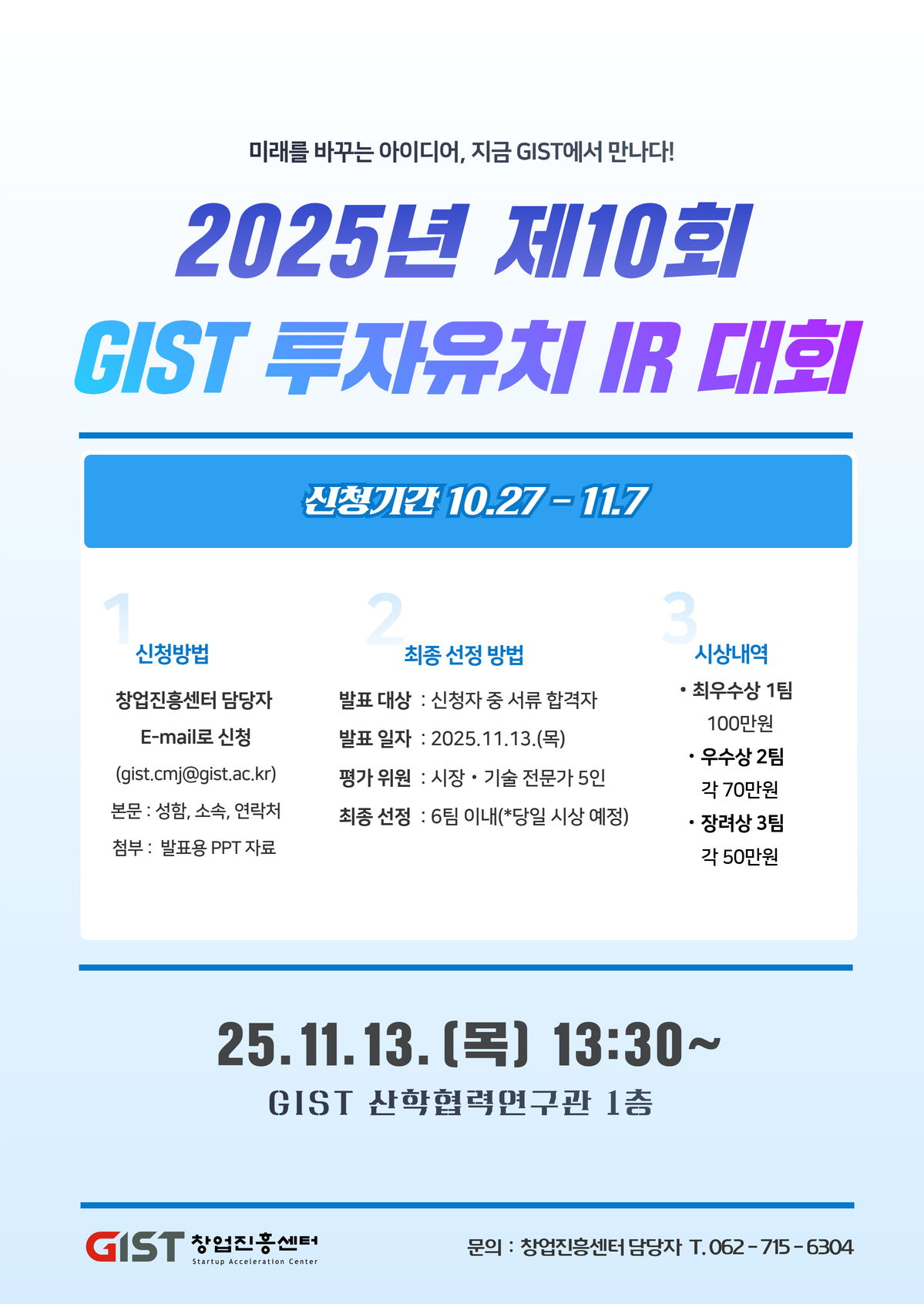 [창업진흥센터] 2025 제10회 GIST 투자유치 IR 대회 개최 이미지