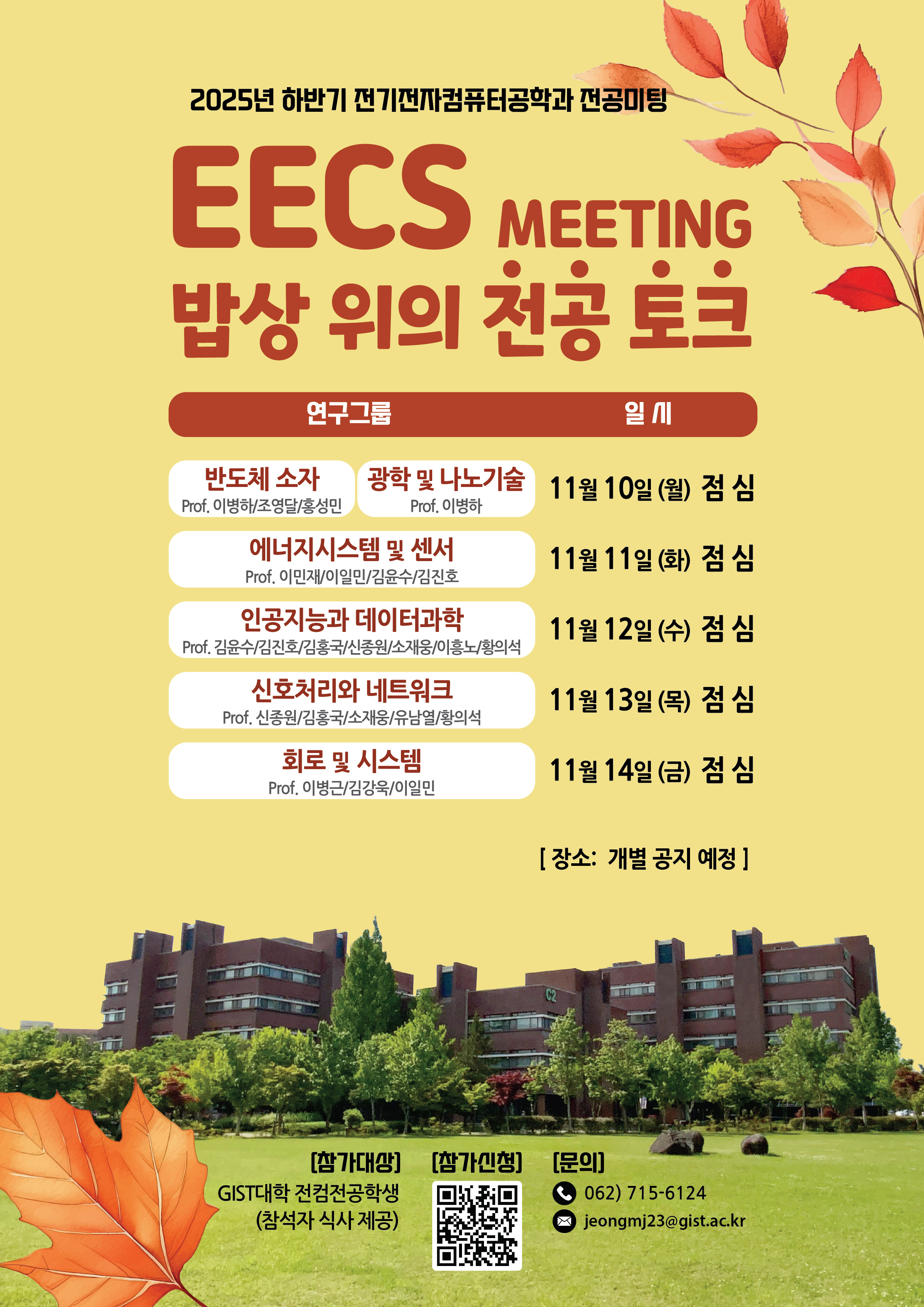 2025년 하반기 EECS 전공미팅 [밥상 위의 전공 토크] 행사 개최 안내 / 2025.11.10.(Mon)~11.14.(Fri) 이미지