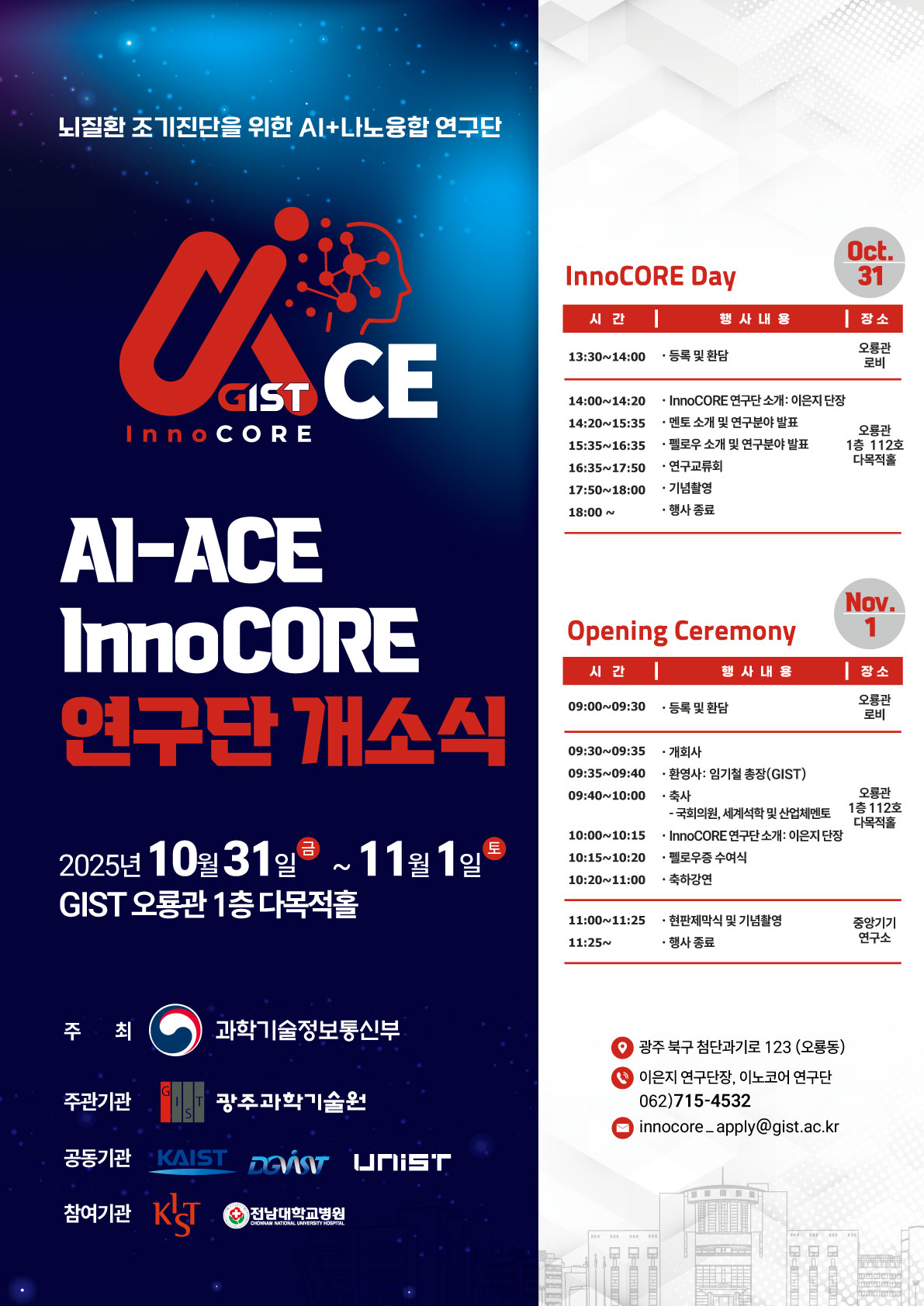 GIST AI-ACE InnoCORE 연구단 개소식 및 교류회 개최 안내 / 2025.10.31.~11.1. 이미지