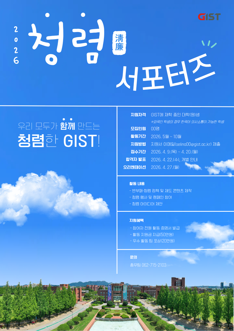 [총무팀] GIST 청렴 서포터즈 1기 모집 안내(4. 9.(목) ~ 4. 20.(월)) 이미지