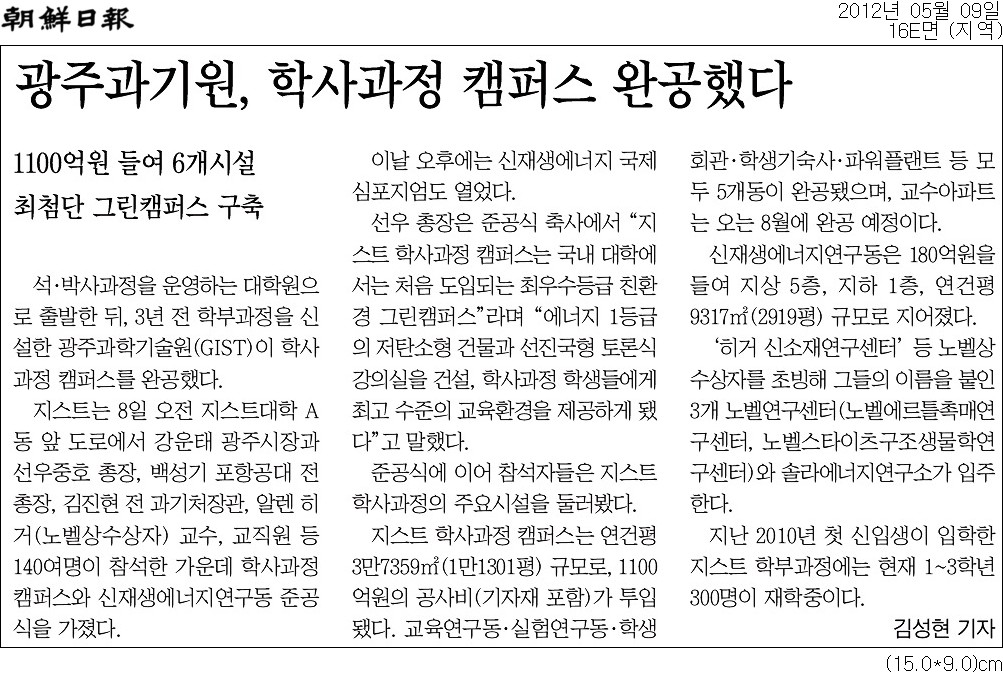 학사과정 캠퍼스 및 신재생에너지연구동 준공식 열려 (조선일보 보도) 이미지