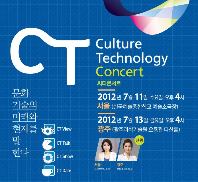 예술과 기술의 하모니, 문화기술(CT) 콘서트 개최 이미지