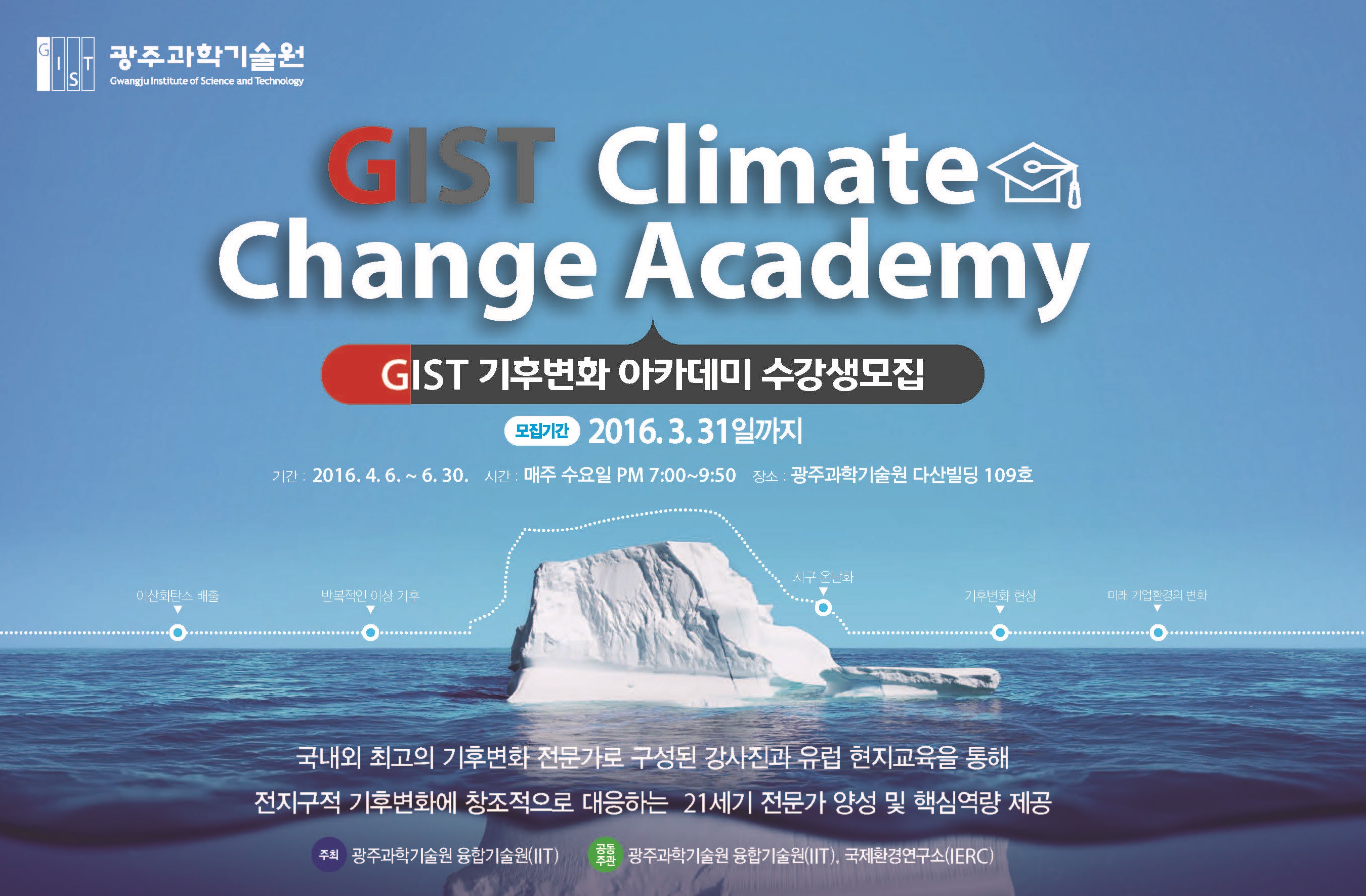 [보도자료] GIST 기후변화 아카데미, 1기 수강생 모집 이미지