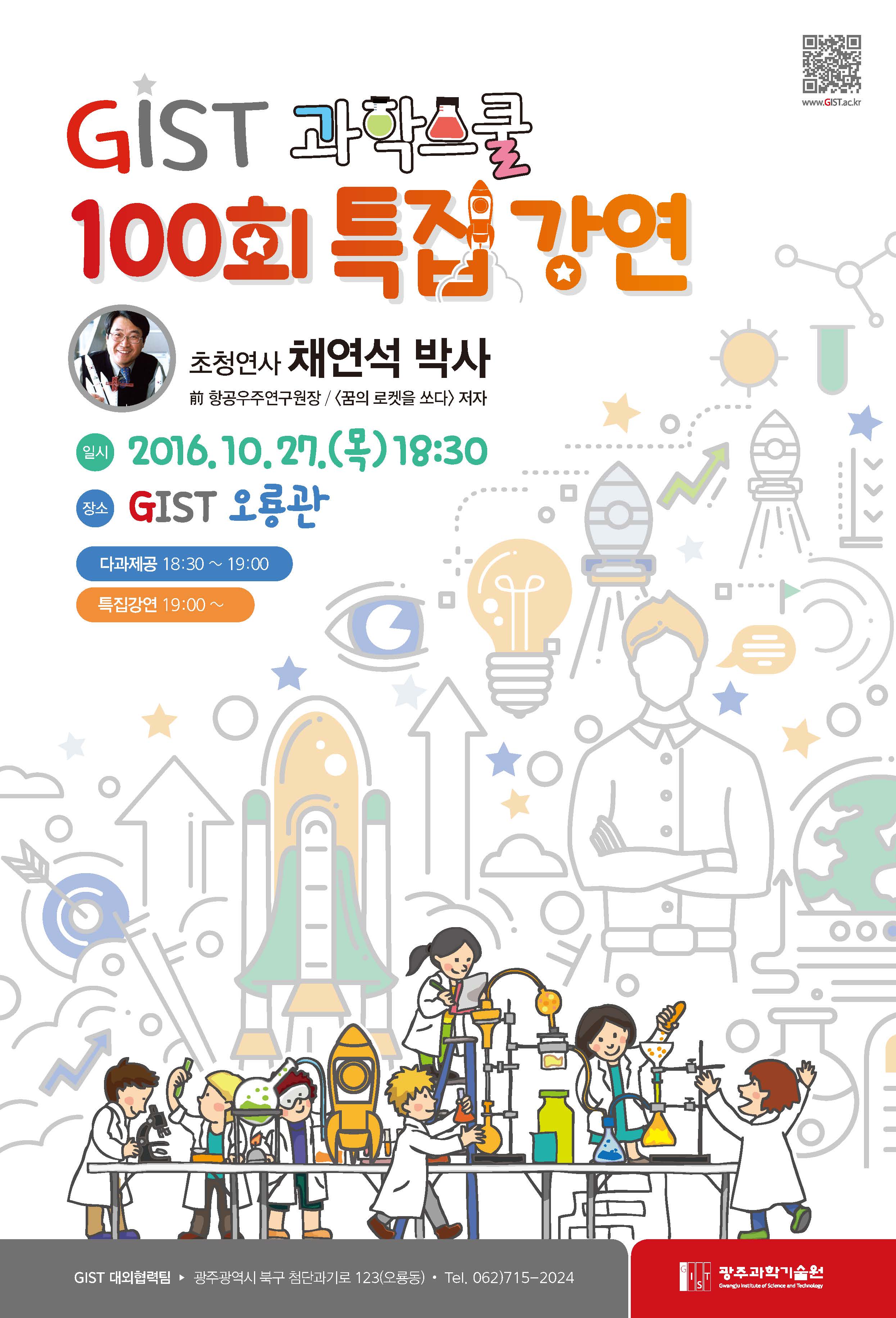 [보도자료] "GIST 과학스쿨" 100회 돌파 기념 특강 개최 이미지